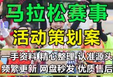 商业体育活动马拉松山地马拉松赛事招商运营策划方案PPT模板