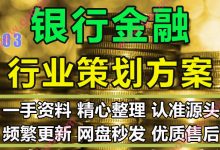 银行行业庆典活动双微运营整合营销线上传播策划方案ppt模板