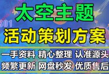太空主题游乐园地产商业公司活动策划方案PPT模板