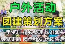 户外主题春游帐篷休闲露营团建拓展游戏策划方案PPT模板案例