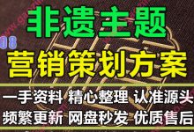 非物质文化遗产非遗民俗主题相关营销生活节活动策划方案PPT模板