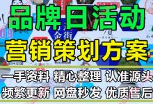 车企电商日化公司企业品牌日活动推广创意活动策划方案PPT模板