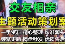 线上线下交友相亲大会单身派对联谊活动婚恋主题策划方案PPT模板