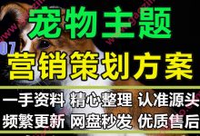 宠物行业萌宠IP商业主题活动策划品牌传播合作营销方案PPT模板