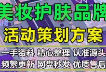 美妆护肤品牌化妆品线上线下上市推广执行活动策划方案PPT模板
