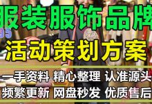 超新服装服饰品牌线上活动发布国潮传播推广电商直播策划方案PPT