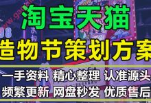 超全淘宝造物节年货节活动创意整合营销策划招商复盘方案PPT模板