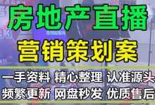 超全地产项目在线直播推广活动方案策划营销案例PPT模板大全