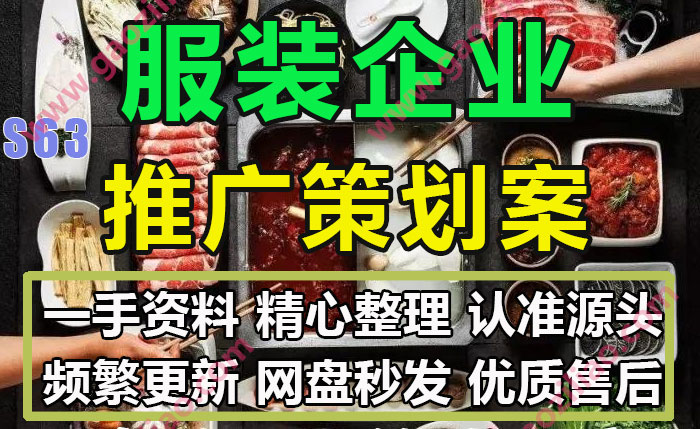 服装企业时装品牌运营执行推广活动策划营销方案PPT完整案例