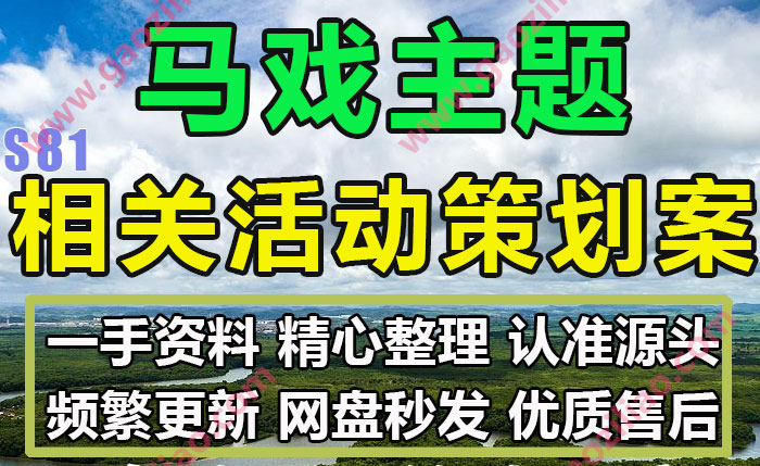 马戏团主题相关活动招商运营推广策划营销方案PPT完整案例