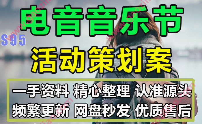 电音音乐节相关活动招商运营推广策划营销方案PPT完整案