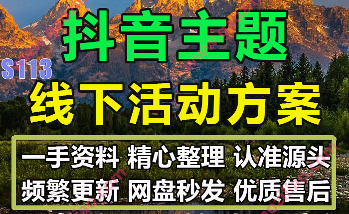 抖音主题线下活动主题相关招商运营推广策划营销方案PPT案例