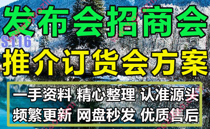 发布会招商会推介会订货会签约会主题活动招商运营策划案PPT案例