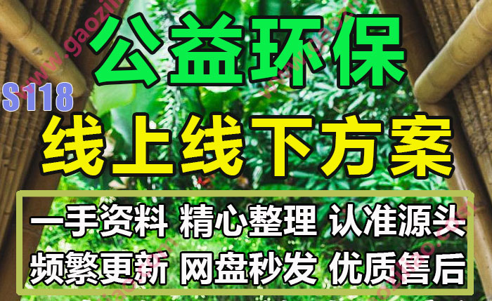 公益环保线上线下主题相关活动招商运营推广策划营销方案PPT案例