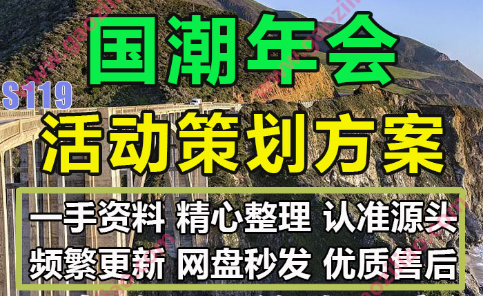 国潮公司企业年会主题相关活动招商运营推广策划营销方案例77份