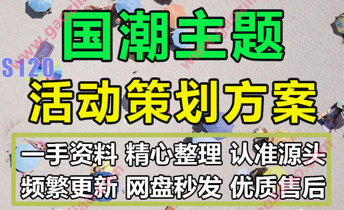 国潮主题相关商业活动招商运营推广策划营销方案PPT案例
