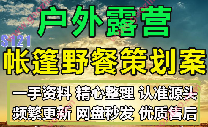 资料源头9.19更新80份户外露营帐篷野餐活动推广策划营销方案PPT