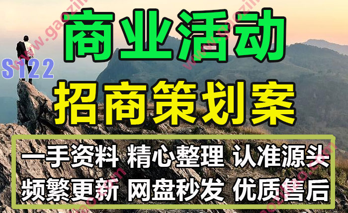 商业活动招商主题相关活动运营推广策划营销方案PPT案例合集