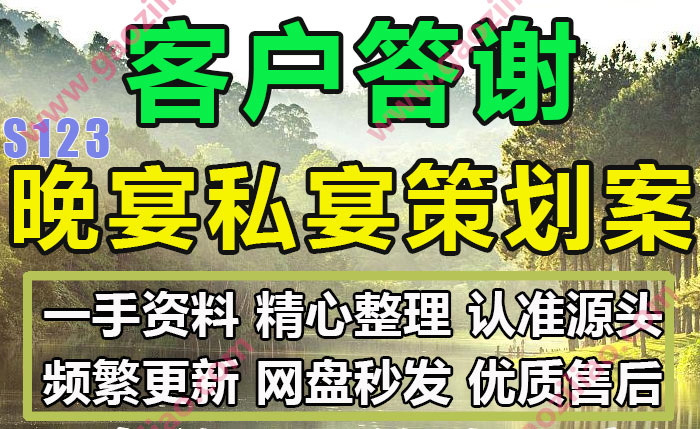 客户答谢晚宴私宴主题相关活动招商运营推广策划营销方案PPT案例