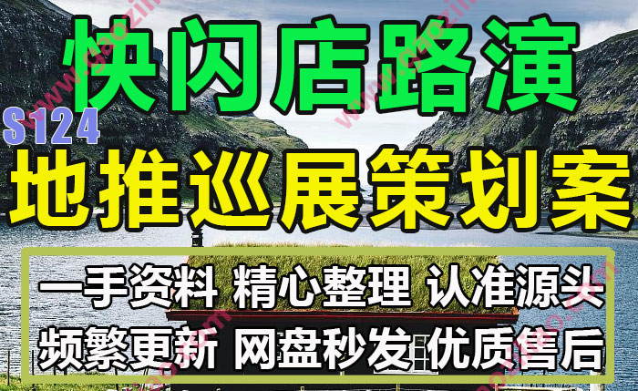 快闪店路演地推巡展商演展台展位运营推广策划营销方案PPT案例