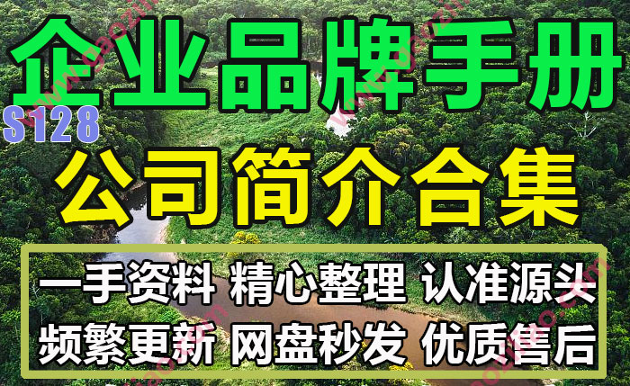 公司品牌介绍美食品牌手册合集完整实际案例49份