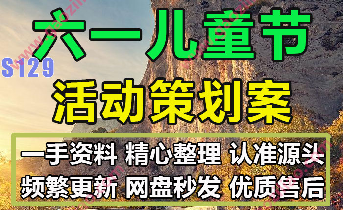 六一儿童节主题相关活动招商运营推广策划营销方案PPT案例