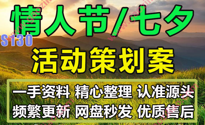 情人节七夕主题相关活动招商运营推广策划营销方案PPT案例
