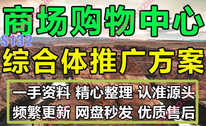 商场广场购物中心综合体街区活动招商运营推广策划营销方案例73份
