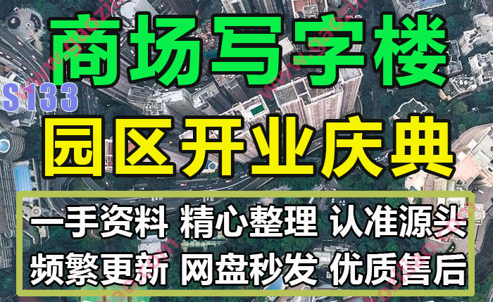 商场综合体购物中心写字楼产业园区开工开业典礼庆典仪式案例48份