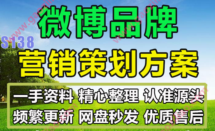 微博品牌主题相关活动招商运营推广创意策划营销方案PPT案例20份