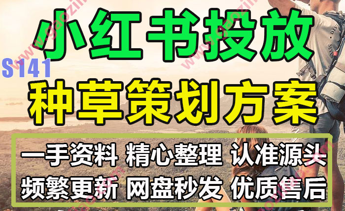 小红书投放种草主题活动招商运营推广策划营销方案PPT案例36份