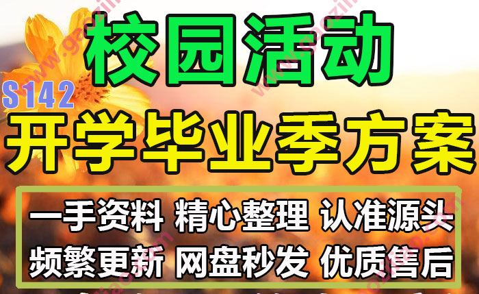 校园活动开学季毕业季活动招商运营推广策划营销方案PPT案例20份