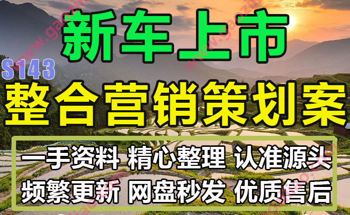 新车上市整合营销传播方案活动招商运营推广策划方案PPT案例18份