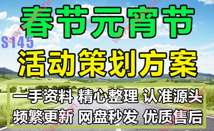 新年春节CNY元宵主题活动招商运营推广策划营销方案PPT案例70份
