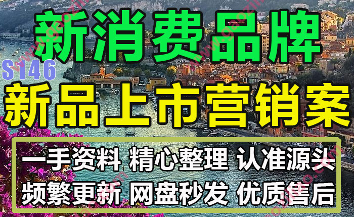新消费品牌新品上市活动招商运营推广策划营销方案PPT案例30份