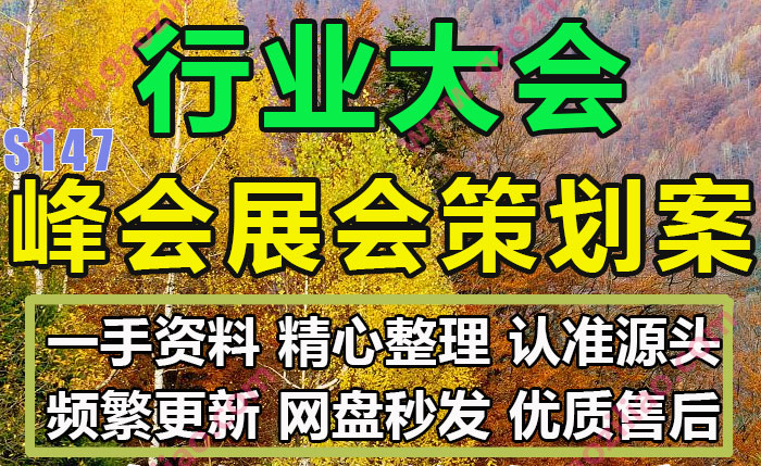 行业大会峰会展会论坛活动招商运营推广策划营销方案PPT案例17份
