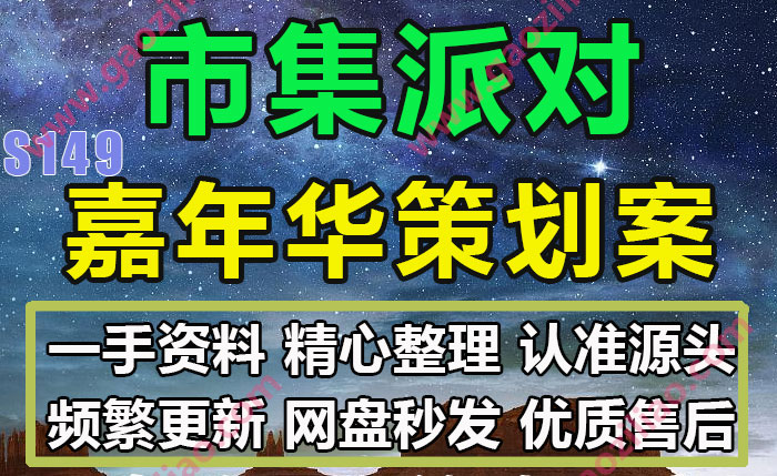 音乐节美食节市集派对嘉年华活动招商运营推广策划营销方案115份