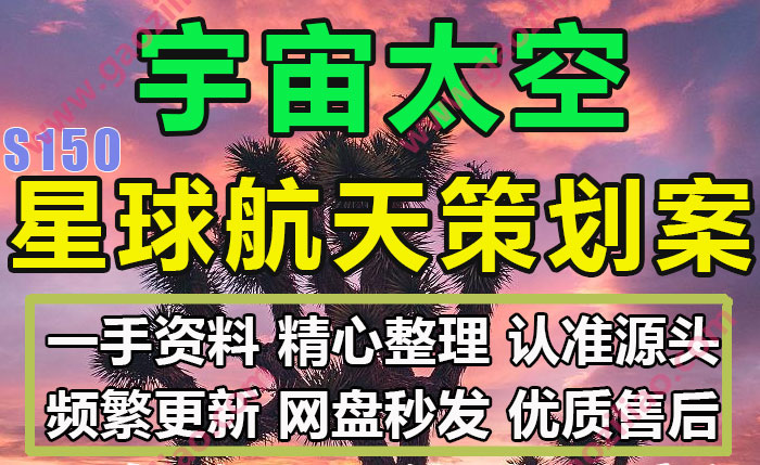 宇宙太空星球航天主题相关活动招商运营推广策划营销方案27份