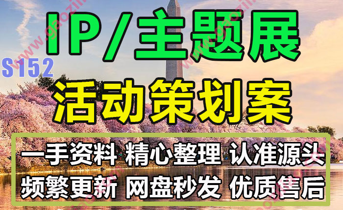主题展IP展览巡回展活动相关活动招商运营推广策划营销方案31份