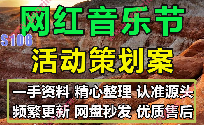 网红音乐节主题相关活动招商运营推广策划营销方案PPT完整案