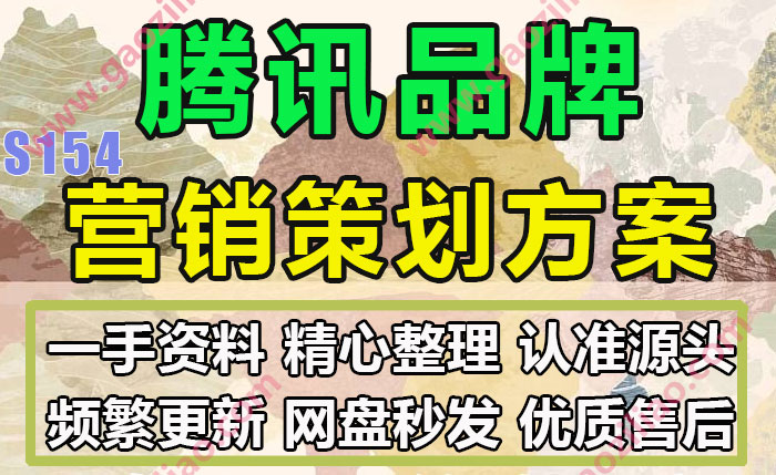 某腾某讯品牌相关活动招商运营推广策划营销方案PPT完整实际案例