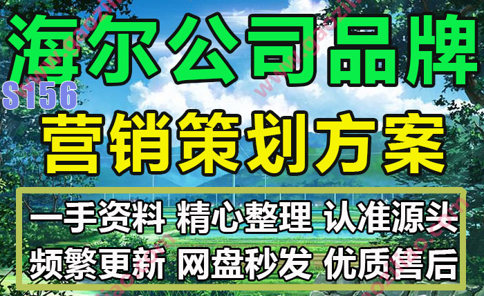 海尔品牌相关活动招商运营推广策划营销方案PPT完整实际案例35份