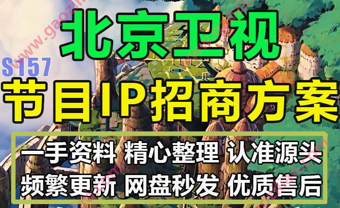 北京卫视IP电视综艺节目真人秀招商推介方案完整实际策划案例15份