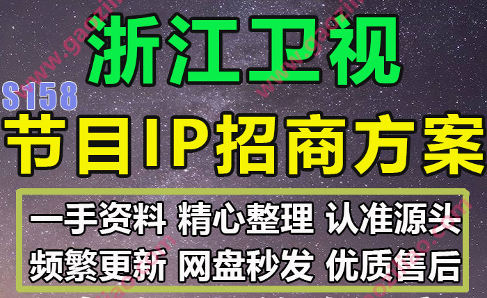 浙江卫视IP电视综艺节目真人秀招商推介方案完整实际策划案例