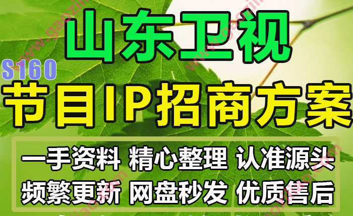 山东卫视IP电视综艺节目真人秀招商推介方案完整实际策划案例12份