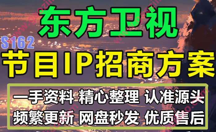 东方卫视IP电视综艺节目真人秀招商推介方案完整实际策划案例