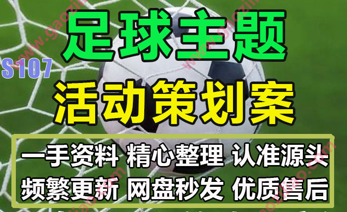 世界杯欧洲杯足球主题相关活动招商运营推广策划营销方案PPT案例