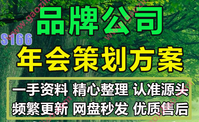 知名品牌公司年会主题活动庆典创意策划方案完整案例72份