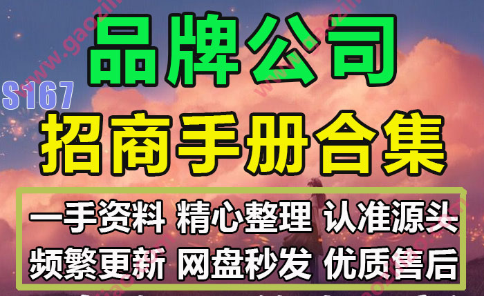 餐饮奶茶商场各行业品牌招商加盟手册画册完整案例66份