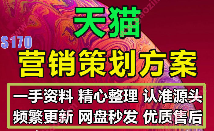 淘宝天猫品牌日节庆营销活动招商策划方案企划案完整案例77份